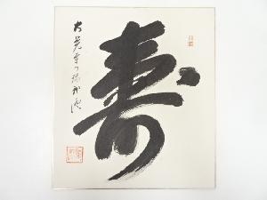 大覚寺乃村龍澄筆　「寿」　肉筆色紙
